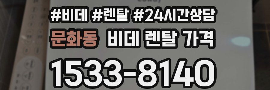 문화동 비데 렌탈 가격