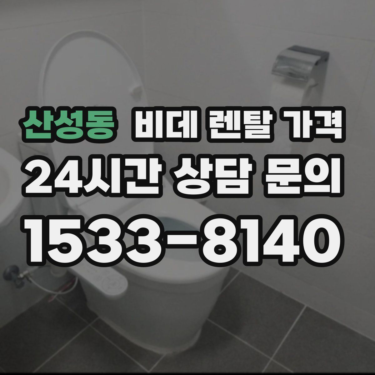 산성동 비데 렌탈 가격