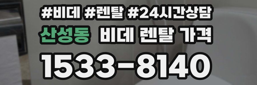 산성동 비데 렌탈 가격