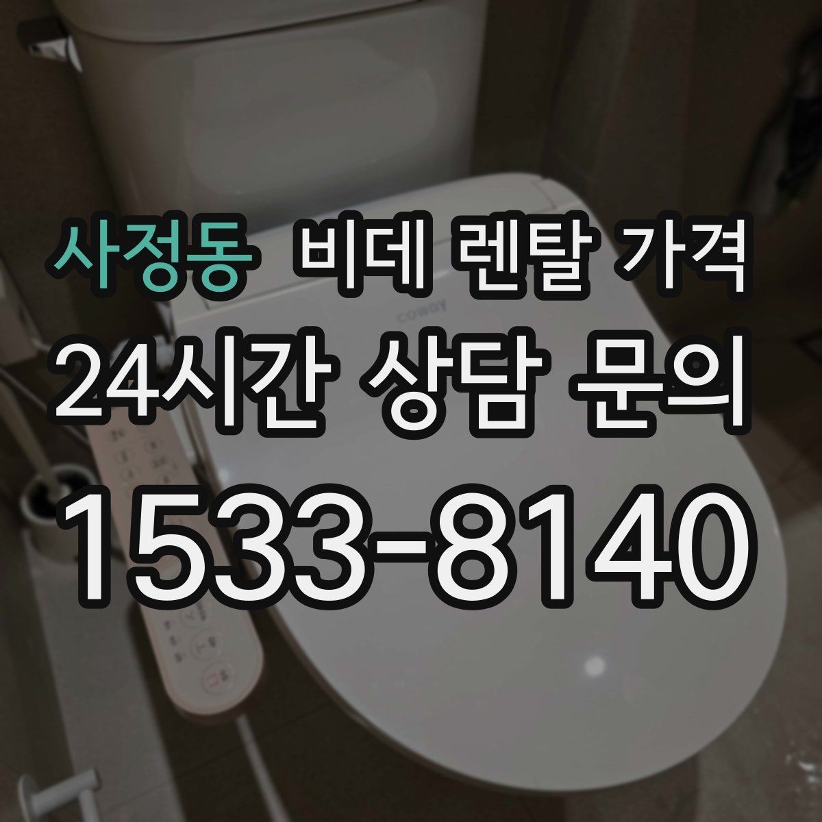 사정동 비데 렌탈 가격 계절별 사용량에 따라 달라지는 체감 비용