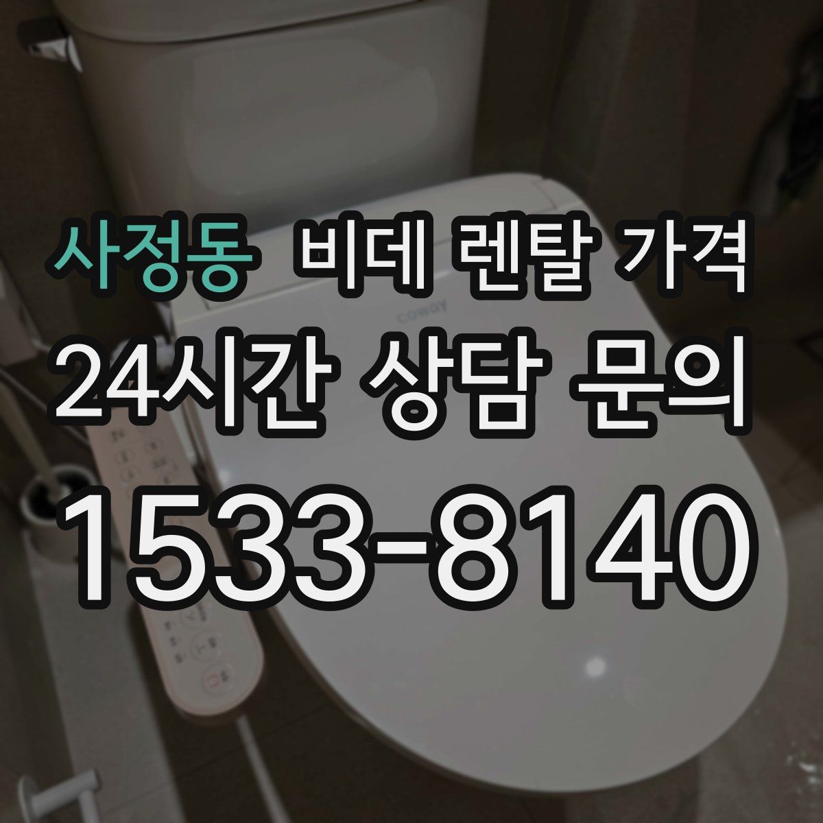 사정동 비데 렌탈 가격