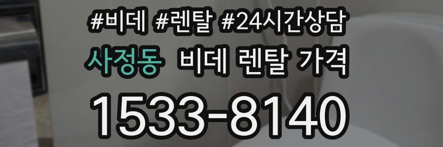사정동 비데 렌탈 가격
