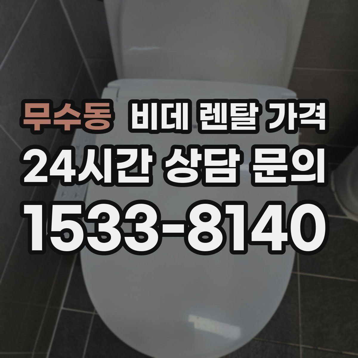무수동 비데 렌탈 가격