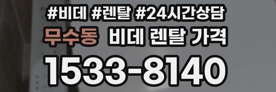 무수동 비데 렌탈 가격