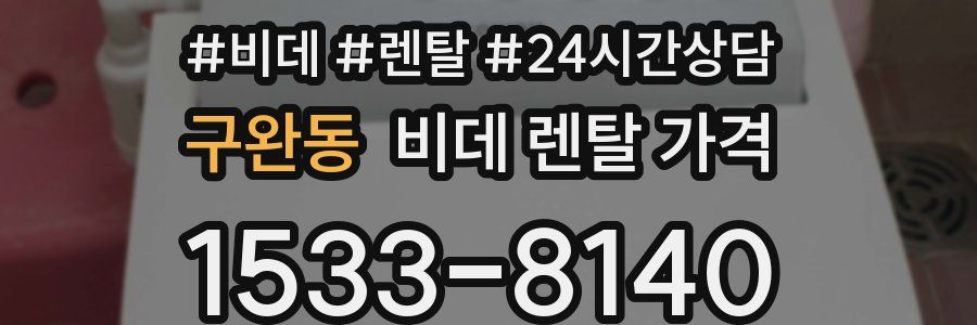 구완동 비데 렌탈 가격