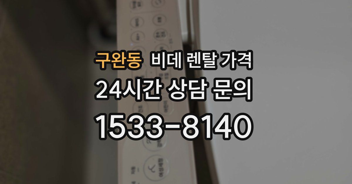 구완동 비데 렌탈 가격