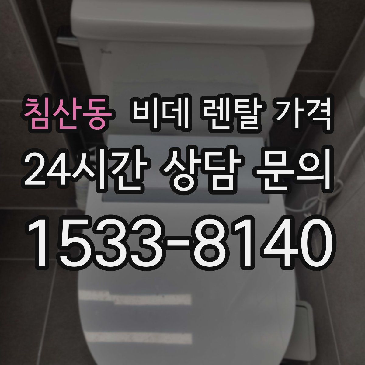 침산동 비데 렌탈 가격