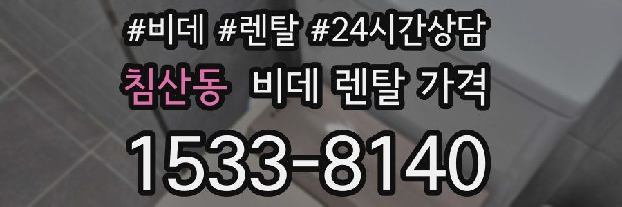 침산동 비데 렌탈 가격