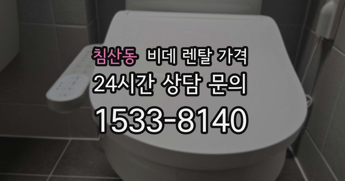 침산동 비데 렌탈 가격