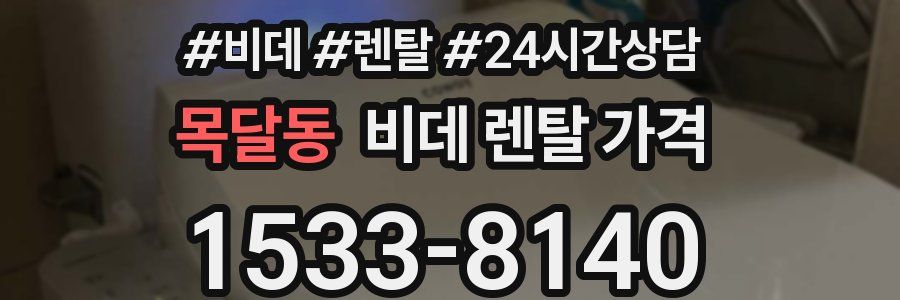 목달동 비데 렌탈 가격