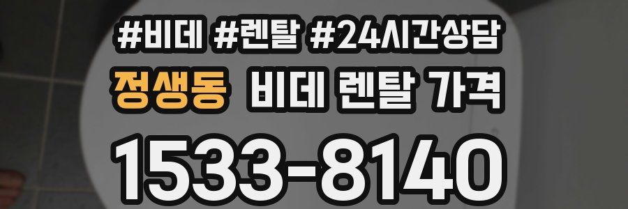 정생동 비데 렌탈 가격