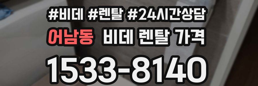 어남동 비데 렌탈 가격