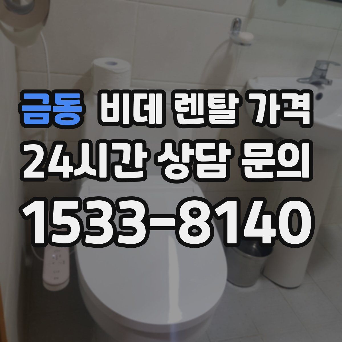 금동 비데 렌탈 가격