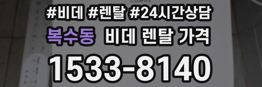 복수동 비데 렌탈 가격