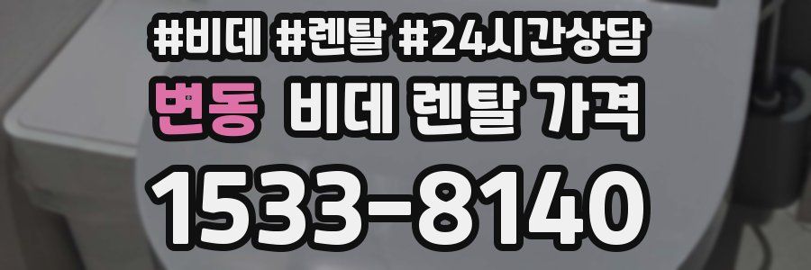 변동 비데 렌탈 가격