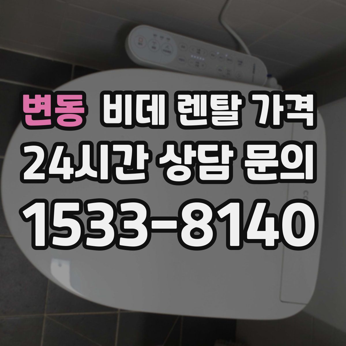 변동 비데 렌탈 가격