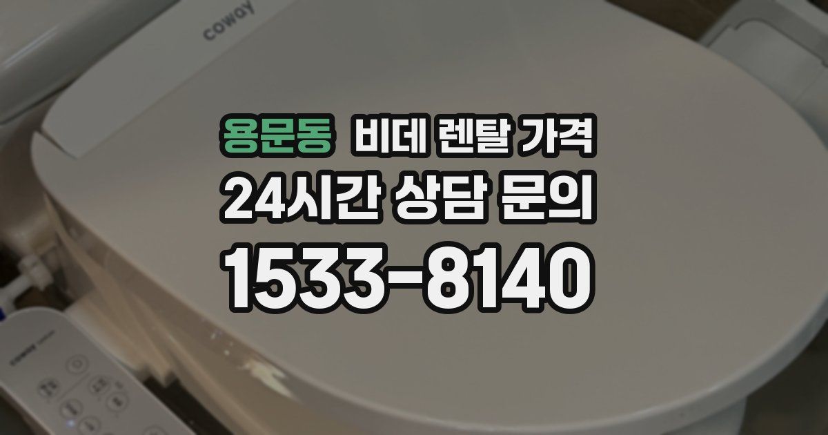 용문동 비데 렌탈 가격