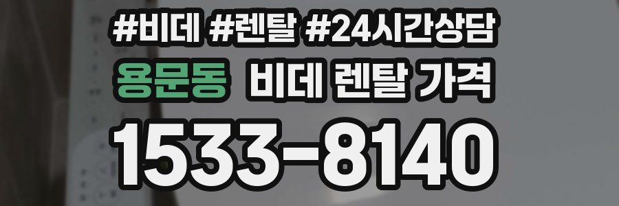 용문동 비데 렌탈 가격