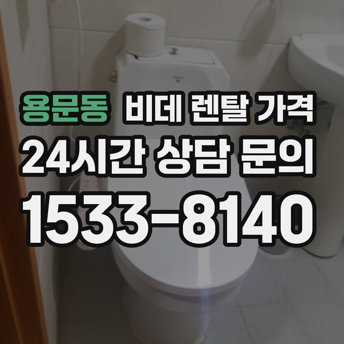 용문동 비데 렌탈 가격