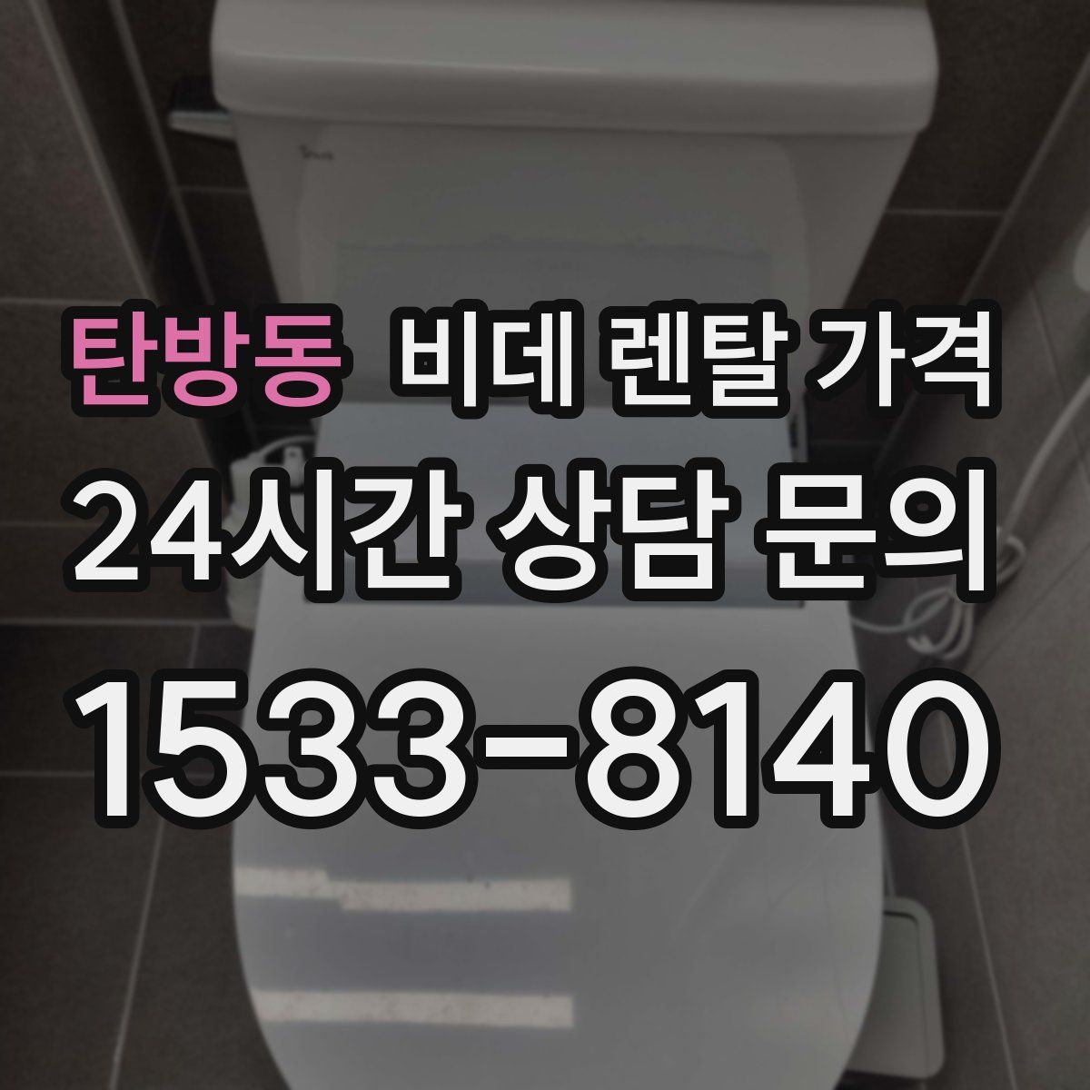 탄방동 비데 렌탈 가격