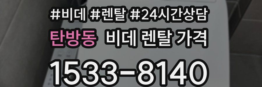 탄방동 비데 렌탈 가격