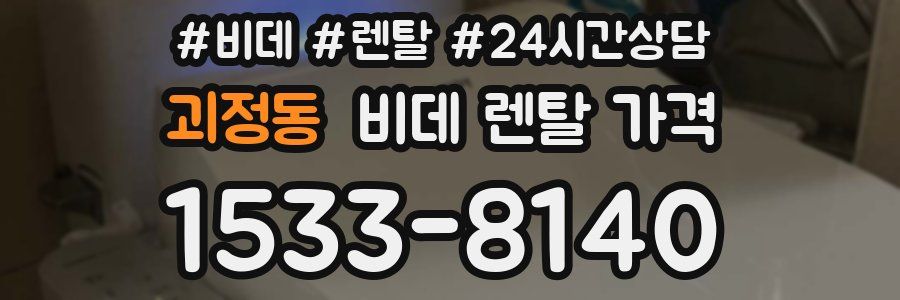 괴정동 비데 렌탈 가격