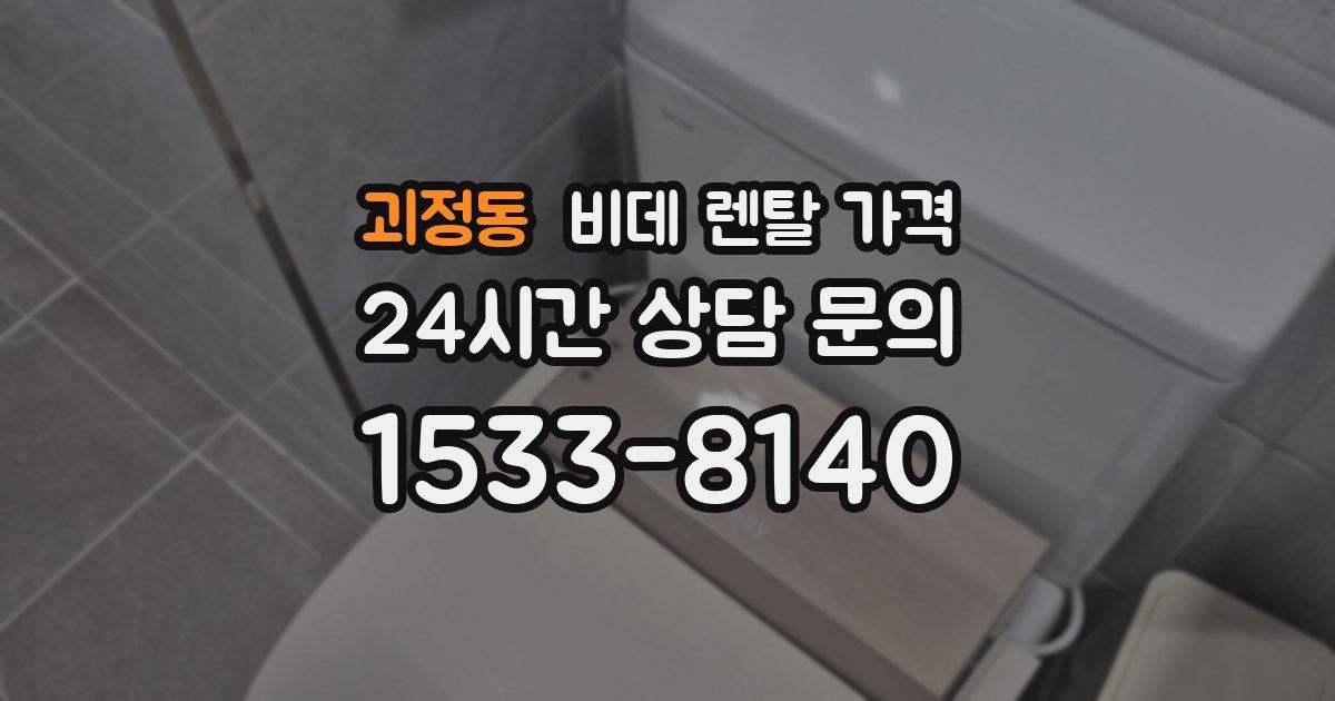 괴정동 비데 렌탈 가격