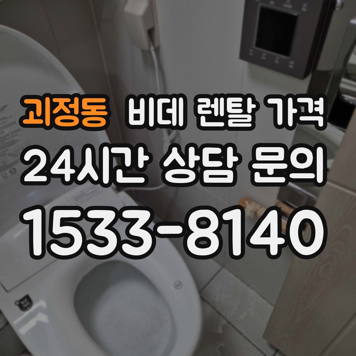 괴정동 비데 렌탈 가격