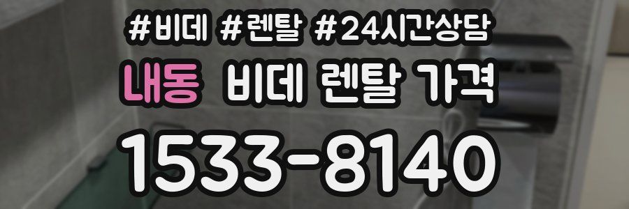 내동 비데 렌탈 가격
