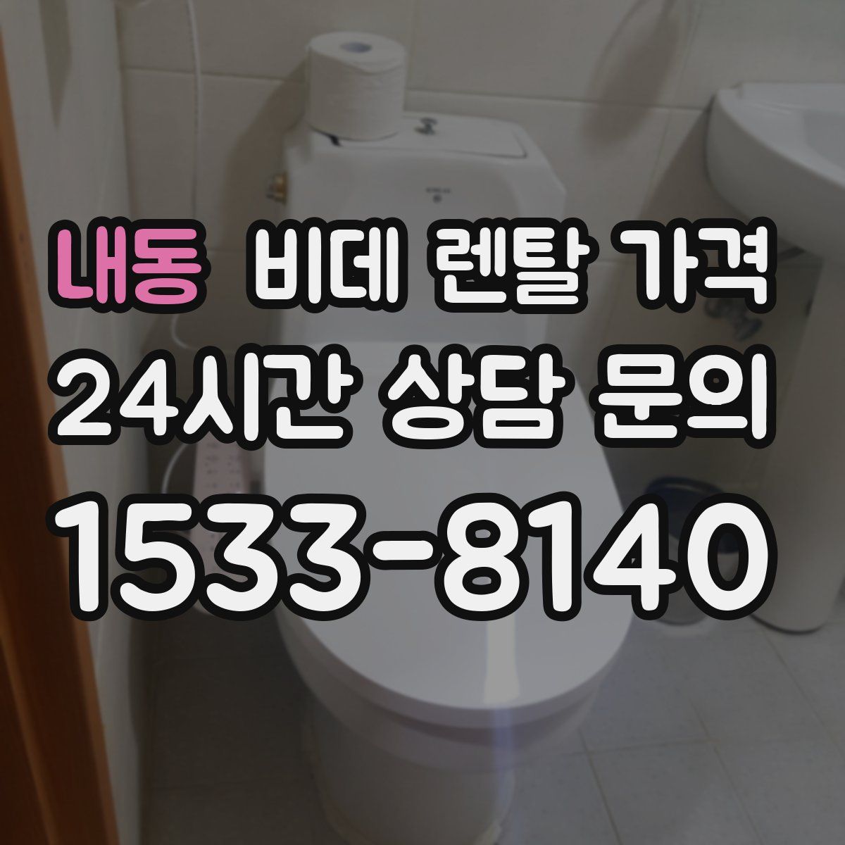 내동 비데 렌탈 가격