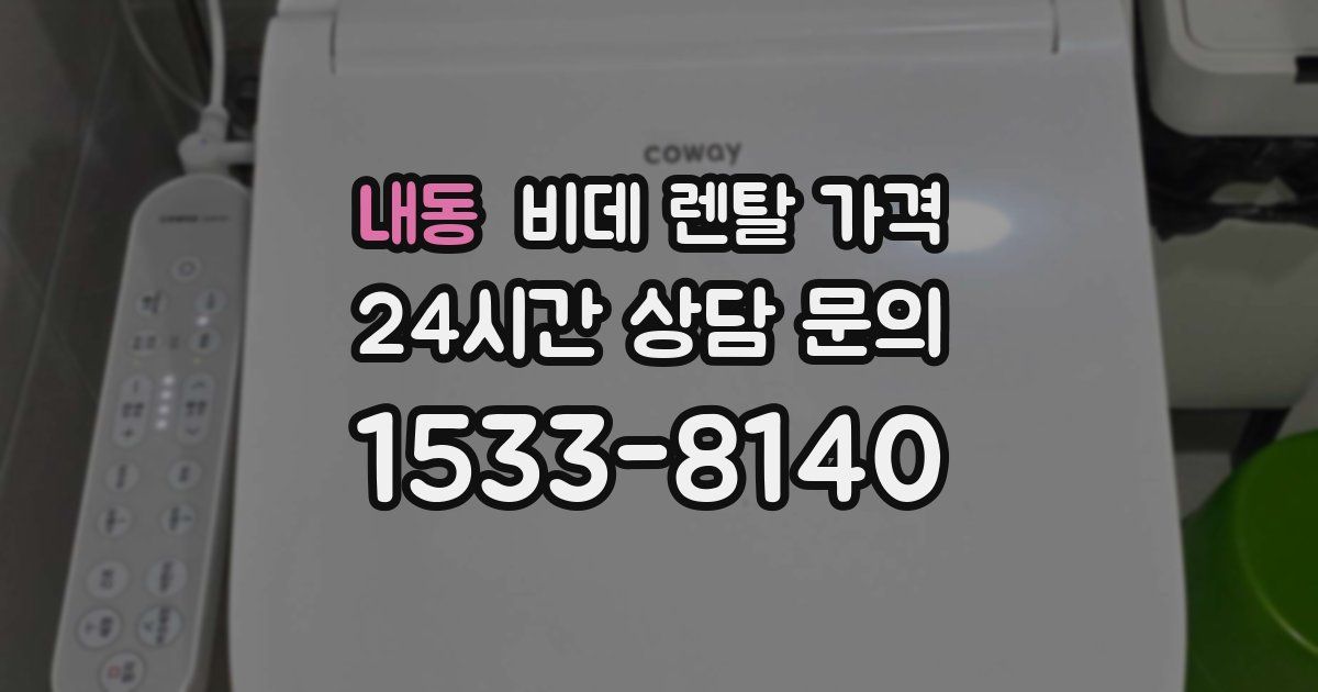 내동 비데 렌탈 가격
