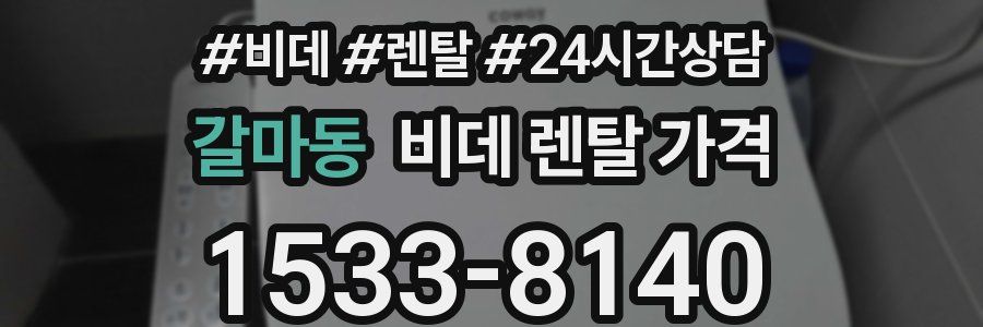 갈마동 비데 렌탈 가격