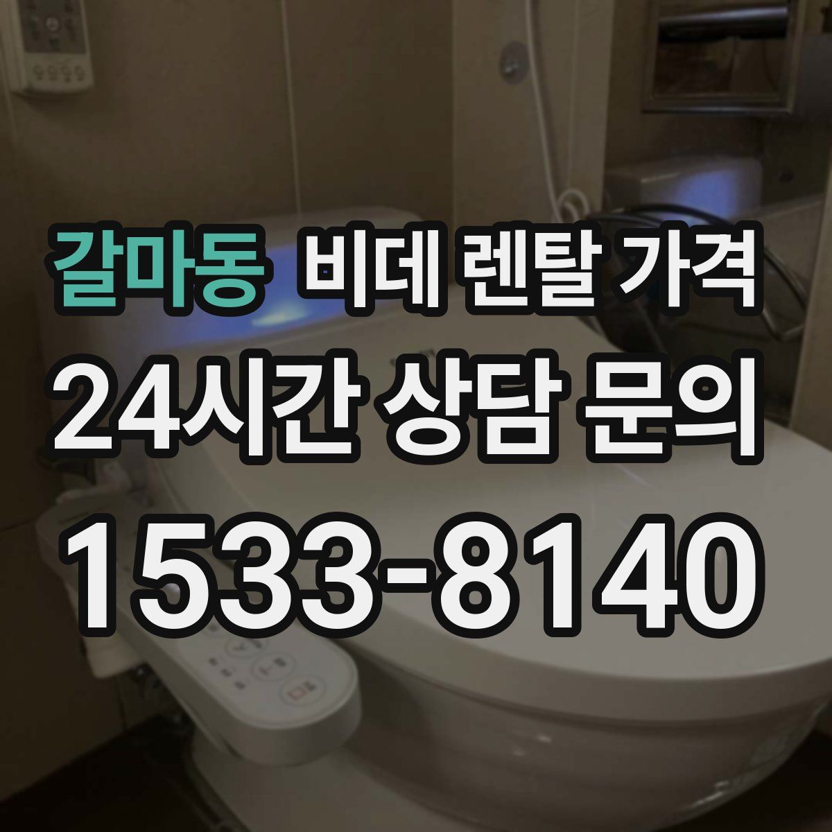 갈마동 비데 렌탈 가격