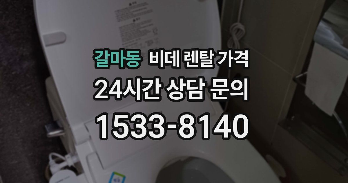 갈마동 비데 렌탈 가격