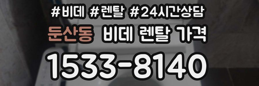 둔산동 비데 렌탈 가격
