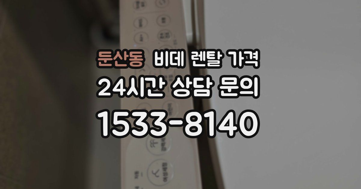 둔산동 비데 렌탈 가격