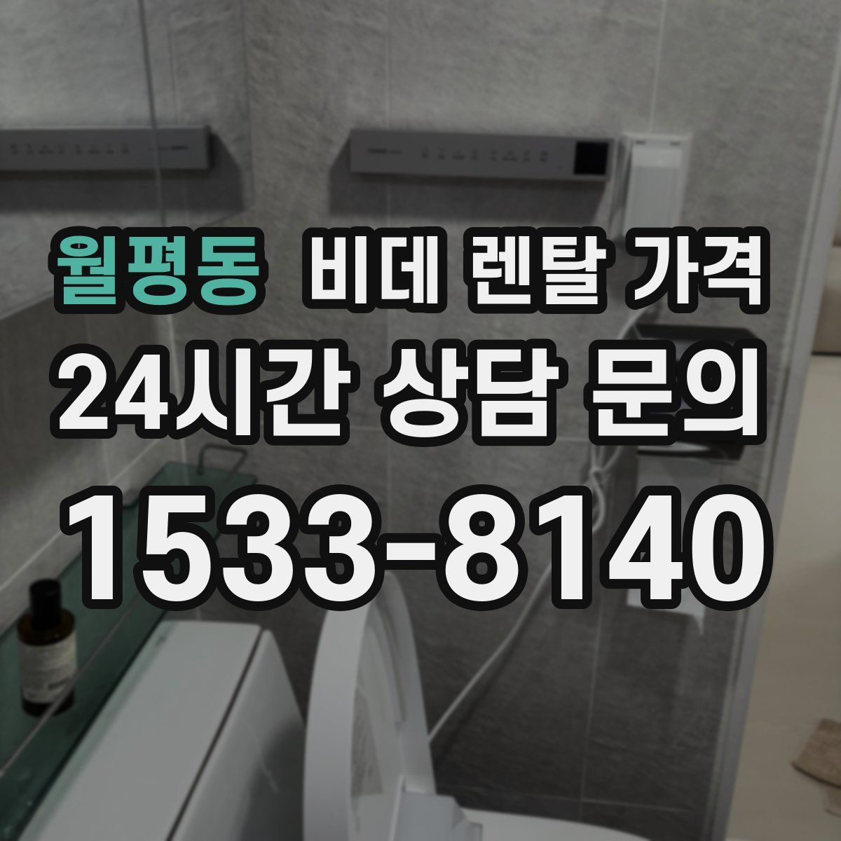 월평동 비데 렌탈 가격