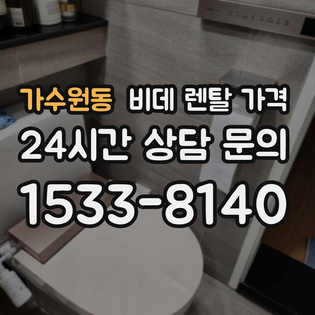 가수원동 비데 렌탈 가격