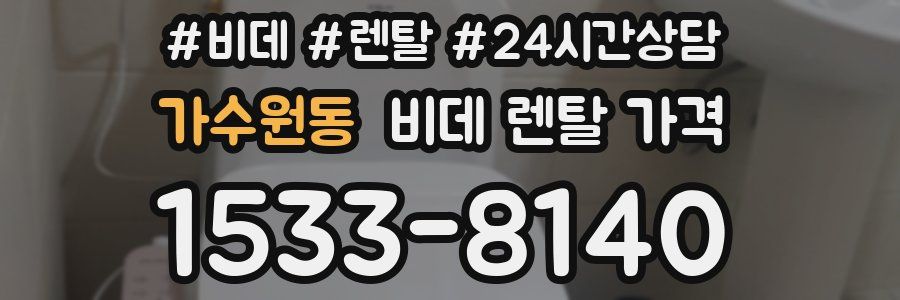 가수원동 비데 렌탈 가격