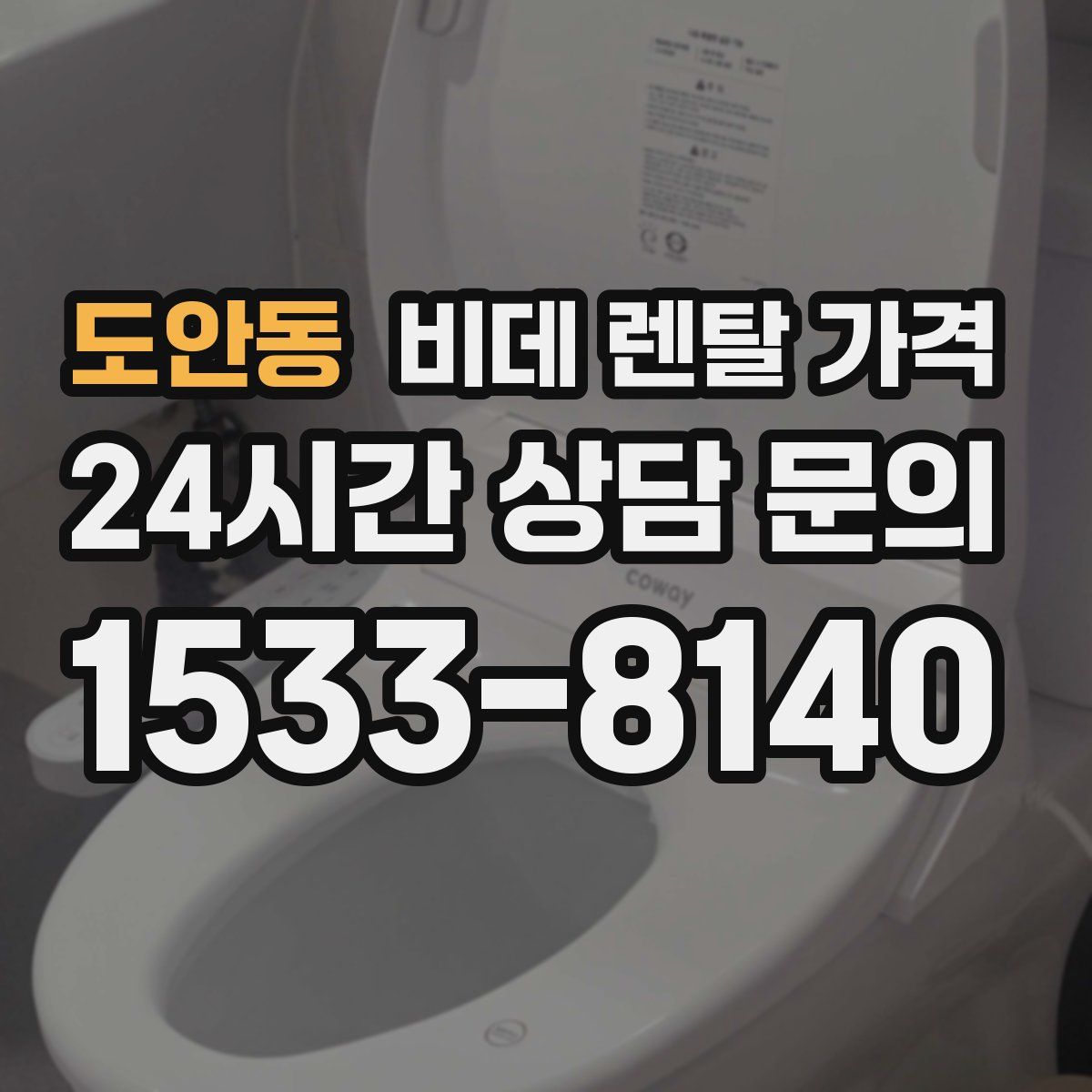 도안동 비데 렌탈 가격