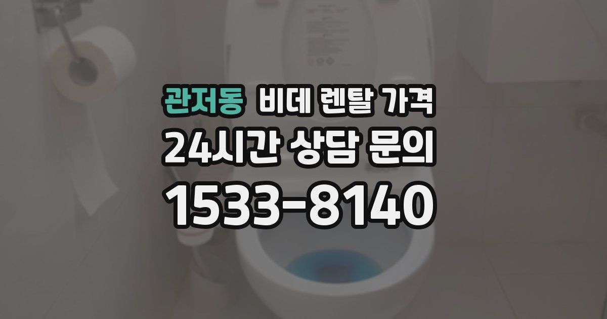 관저동 비데 렌탈 가격