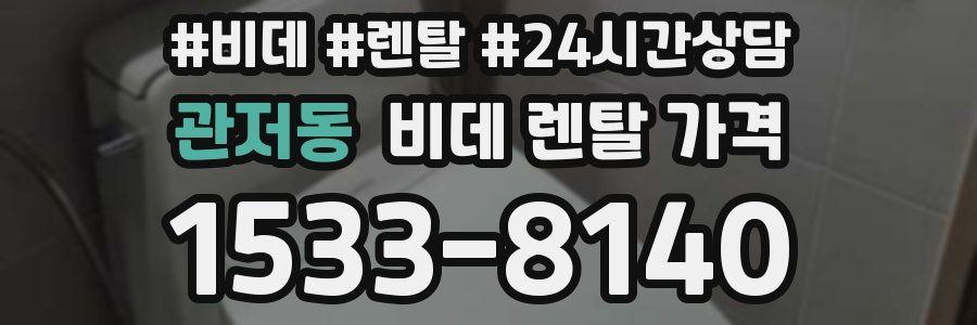 관저동 비데 렌탈 가격