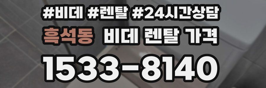 흑석동 비데 렌탈 가격