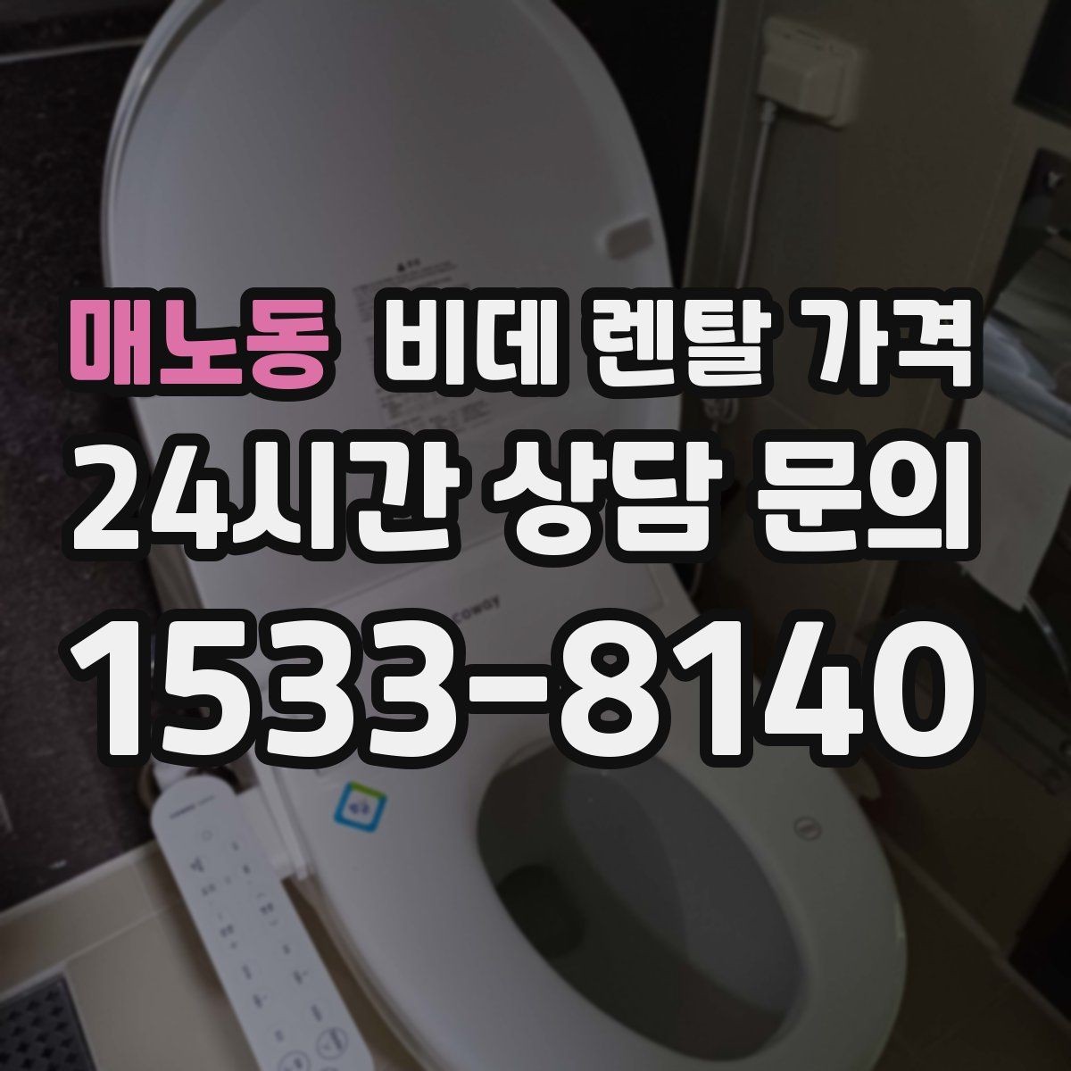 매노동 비데 렌탈 가격 실제로 체감하는 월 비용 계산법