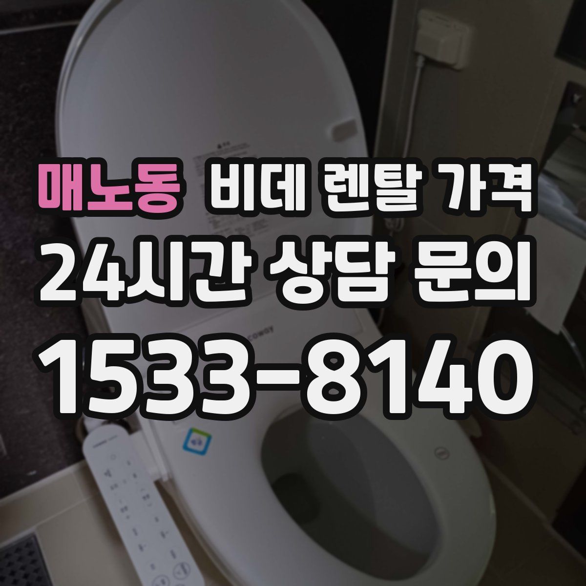 매노동 비데 렌탈 가격