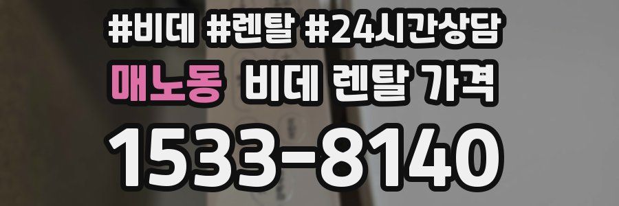 매노동 비데 렌탈 가격