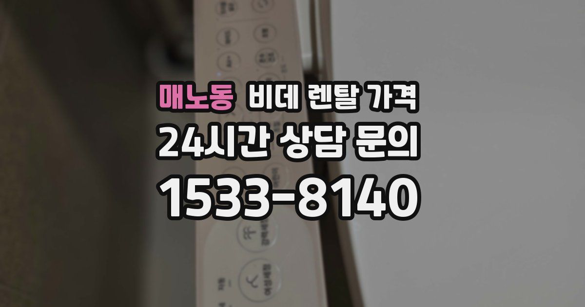 매노동 비데 렌탈 가격