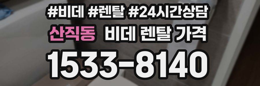산직동 비데 렌탈 가격