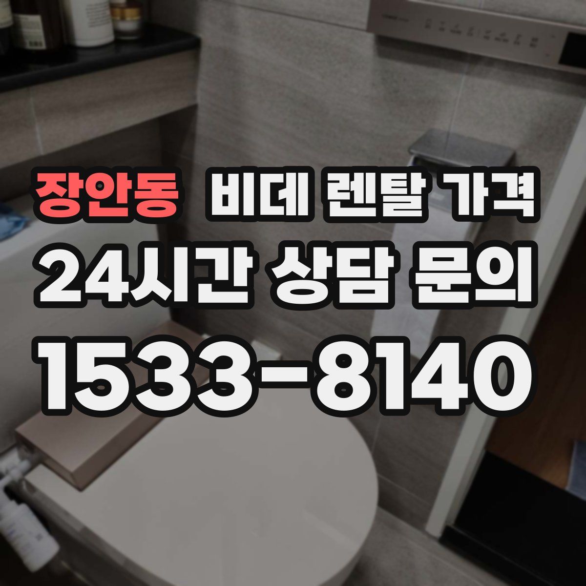 장안동 비데 렌탈 가격
