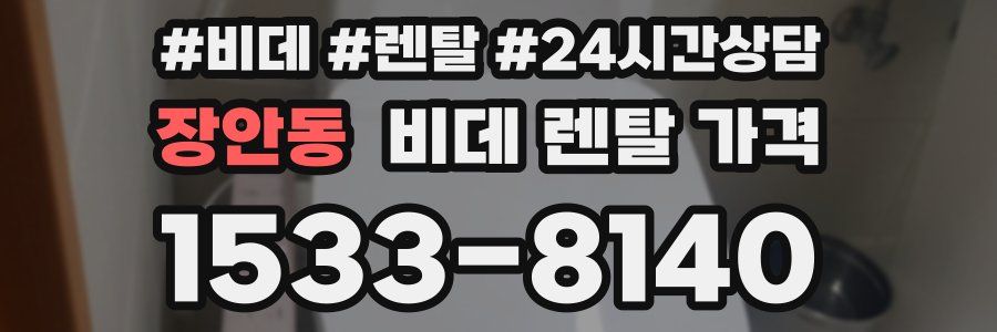 장안동 비데 렌탈 가격